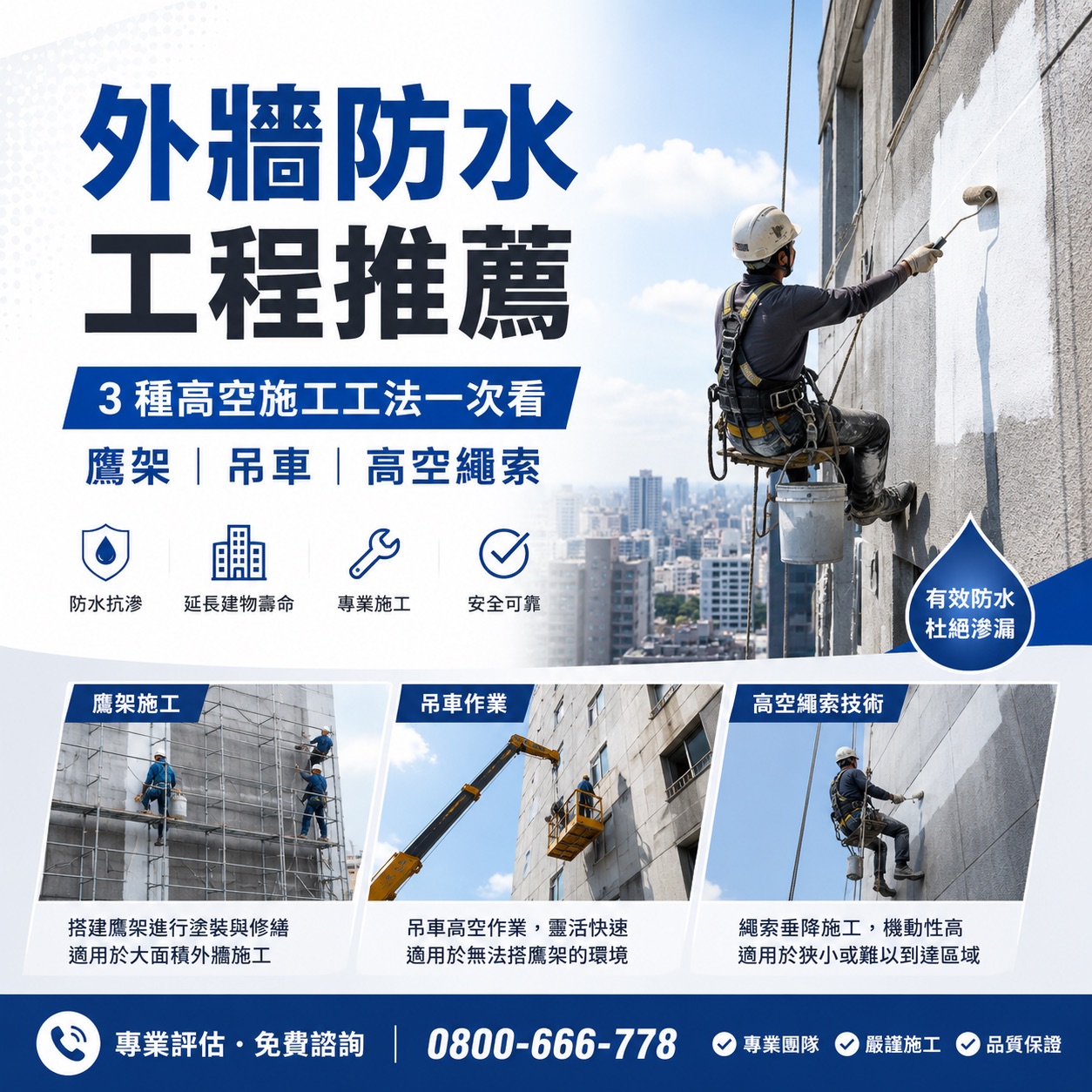 【外牆防水工程推薦】外牆防水怎麼選？3 種高空施工工法一次看